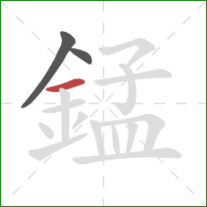 錳的笔顺第3画：横