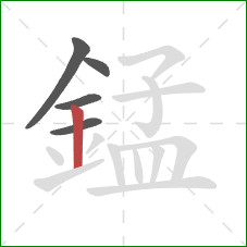 錳的笔顺第5画：竖