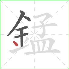 錳的笔顺第6画：点