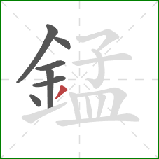 錳的笔顺第7画：撇