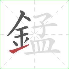 錳的笔顺第8画：提