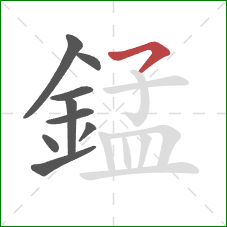 錳的笔顺第9画：横撇