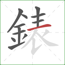 錶的笔顺第12画：横