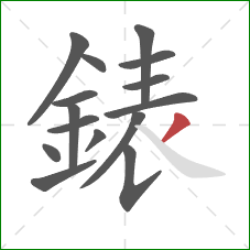 錶的笔顺第15画：撇