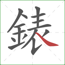 錶的笔顺第16画：捺