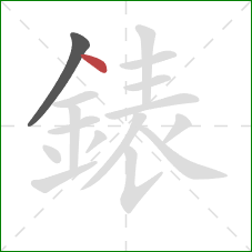 錶的笔顺第2画：点