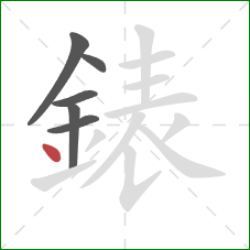 錶的笔顺第6画：点