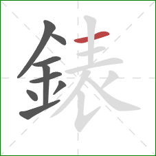 錶的笔顺第9画：横