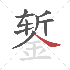 錾的笔顺第10画：捺