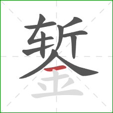 錾的笔顺第11画：横