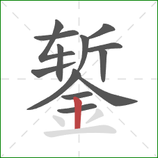 錾的笔顺第13画：竖