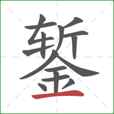 錾的笔顺第16画：横