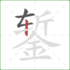 錾的笔顺第3画：竖