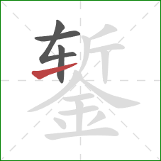 錾的笔顺第4画：提