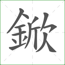 鍁的笔顺