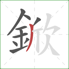 鍁的笔顺第10画：撇