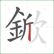 鍁的笔顺第12画：竖
