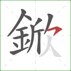 鍁的笔顺第14画：横钩