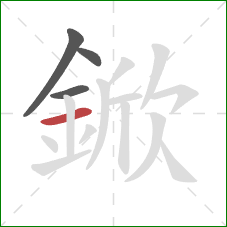 鍁的笔顺第4画：横