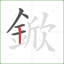 鍁的笔顺第5画：竖