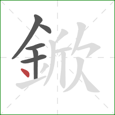 鍁的笔顺第6画：点