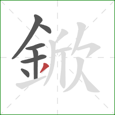 鍁的笔顺第7画：撇