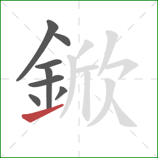 鍁的笔顺第8画：提