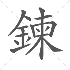 鍊的笔顺 鍊的笔顺