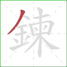 鍊的笔顺第1画:撇 鍊的笔顺第1画:撇