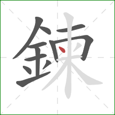 鍊的笔顺第12画:点 鍊的笔顺第12画:点