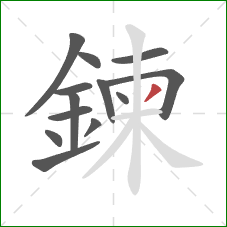 鍊的笔顺第13画:撇 鍊的笔顺第13画:撇