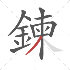 鍊的笔顺第16画:撇 鍊的笔顺第16画:撇