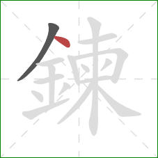 鍊的笔顺第2画:点 鍊的笔顺第2画:点