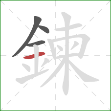 鍊的笔顺第4画:横 鍊的笔顺第4画:横