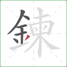 鍊的笔顺第7画:撇 鍊的笔顺第7画:撇