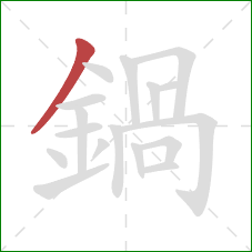 鍋的笔顺第1画：撇