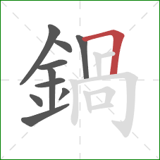 鍋的笔顺第10画：横折