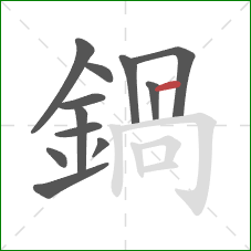 鍋的笔顺第12画：竖