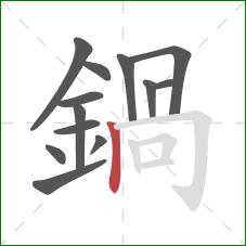 鍋的笔顺第13画：横折钩