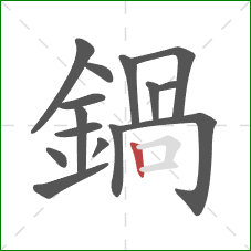 鍋的笔顺第15画：横折