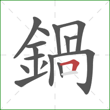 鍋的笔顺第16画：横