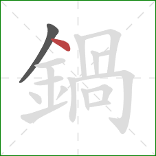 鍋的笔顺第2画：点