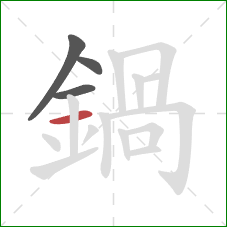 鍋的笔顺第4画：横