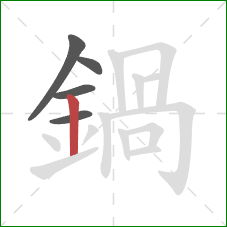 鍋的笔顺第5画：竖