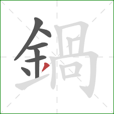 鍋的笔顺第7画：撇