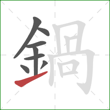 鍋的笔顺第8画：提