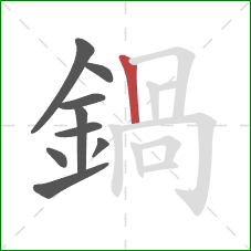 鍋的笔顺第9画：竖