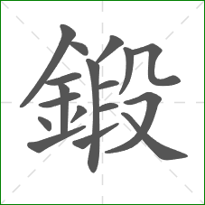 鍛的笔顺