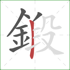 鍛的笔顺第10画：竖