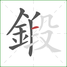 鍛的笔顺第11画：横